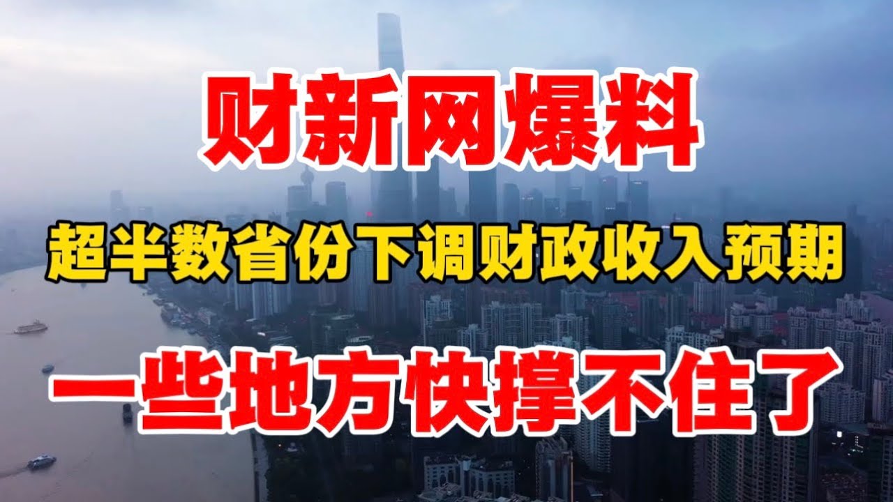 2026财政警报，超半数省份下调财政收入预期，地方砸锅卖铁还能撑多久？许成钢教授：地方财政压力巨大，进入负循环！