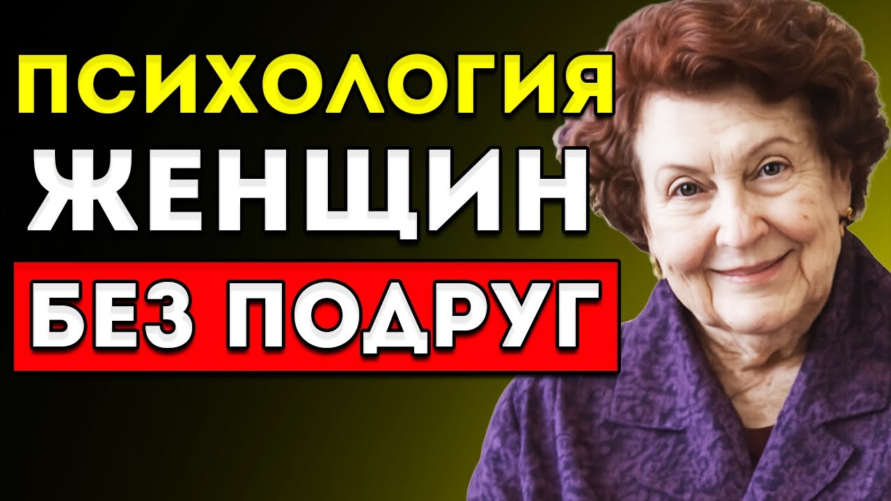 Женщины с МАЛЫМ количеством друзей или БЕЗ друзей обладают этими 5 характеристиками БЕХТЕРЕВА