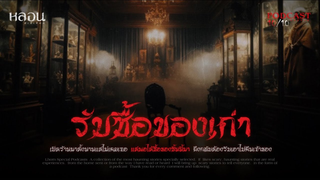 รับซื้อของเก่า ( จตุจักร ) - หลอนสเปเชียล / PODCAST EP. 134