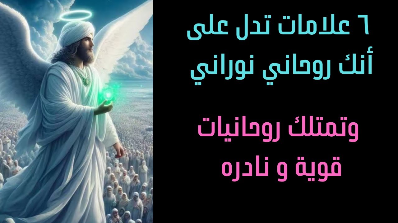 ٦ علامات تدل على أنك روحاني نوراني وتمتلك روحانيات قوية جداً ونادره