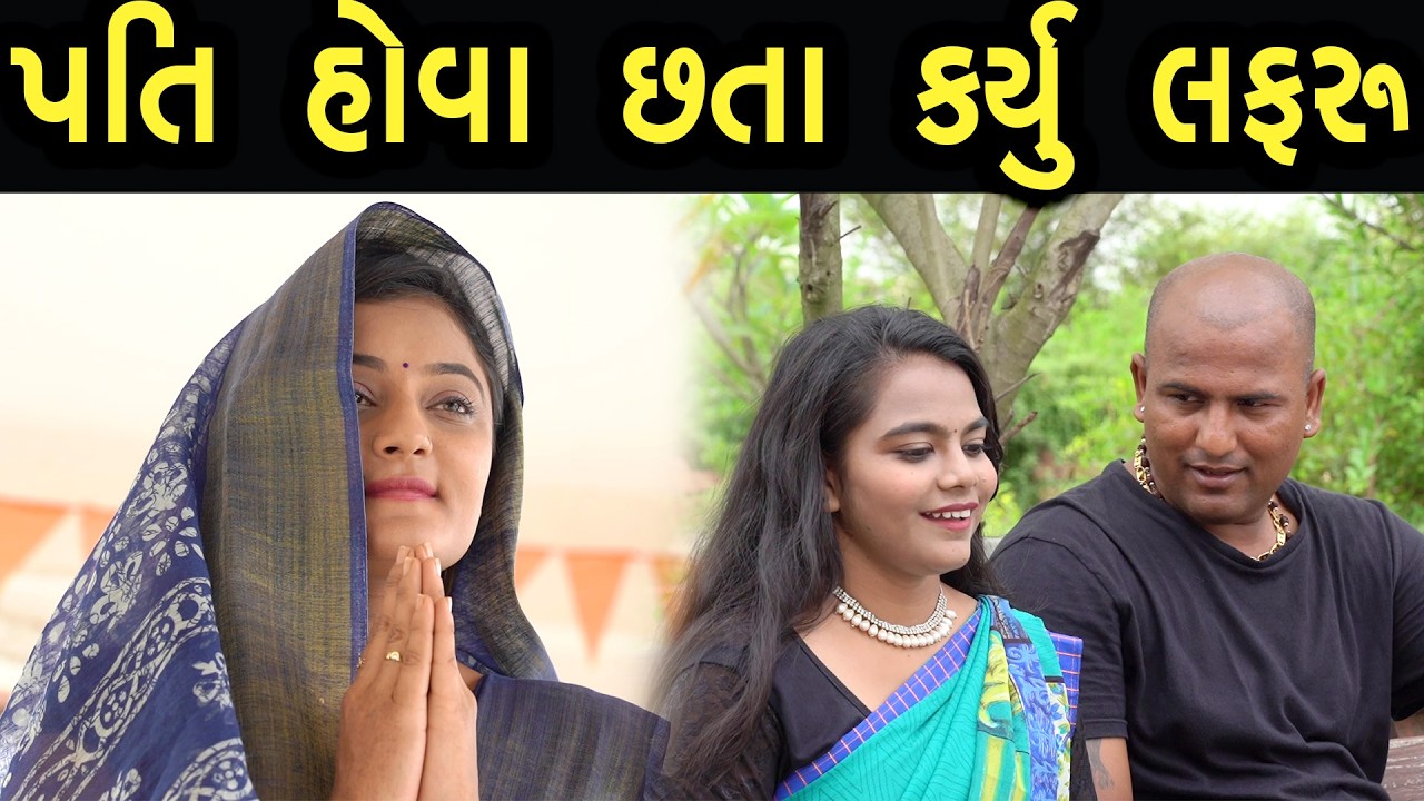 પતિ હોવા છતાં કર્યુ લફરું | ફુલ ફિલ્મ | Gujarati full Film | 63 | max media entertainment