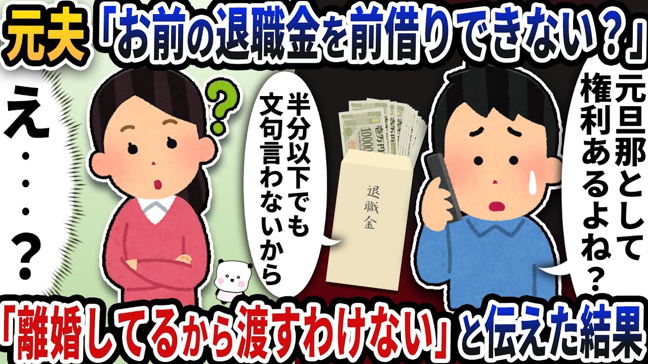 元夫が「お前の退職金を前借りできない？」と退職予定はないのに連絡してきた→「離婚してるから渡すわけない」と伝えた結果【2ch修羅場スレ】【2ch スカッと】