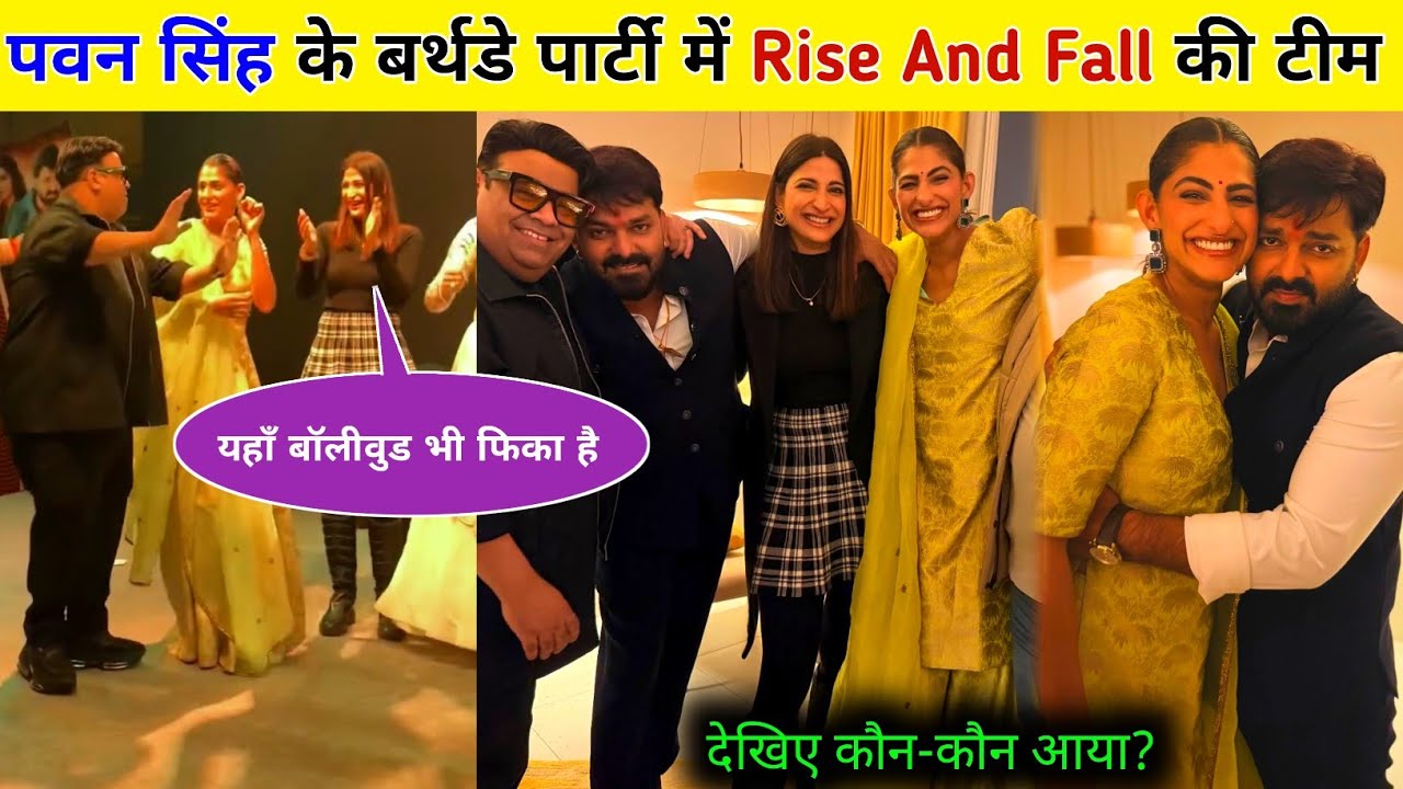 Pawan Singh Birthday Celebration Video | Rise And Fall Team | देखिए कौन-कौन आया | Bhojpuri 