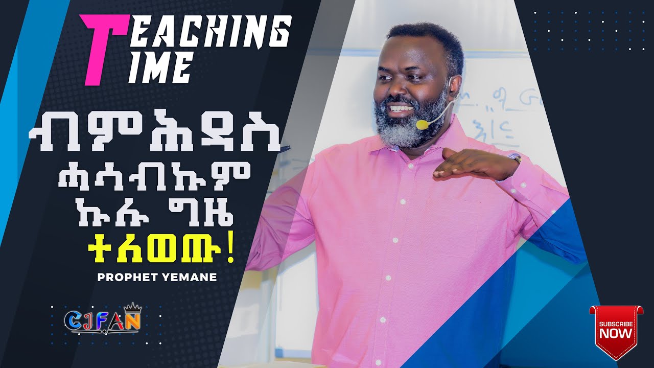 ብምሕዳስ ሓሳብኩም ኩሉ ግዜ ተለወጡ ብነብይ የማነ