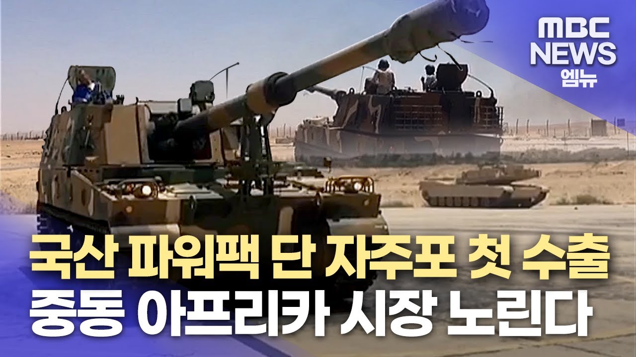 국산 파워팩 자주포 탑재 첫 수출(2024.7.1/뉴스데스크/MBC경남)