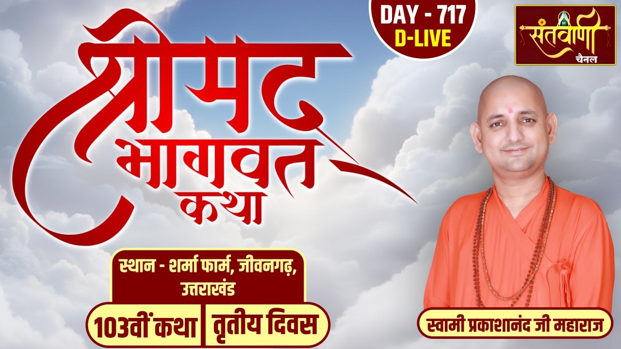 DAY-03 | श्रीमद्भागवत कथा | स्वामी प्रकाशानंद जी महाराज | शर्मा फार्म, जीवनगढ़ | उत्तराखंड