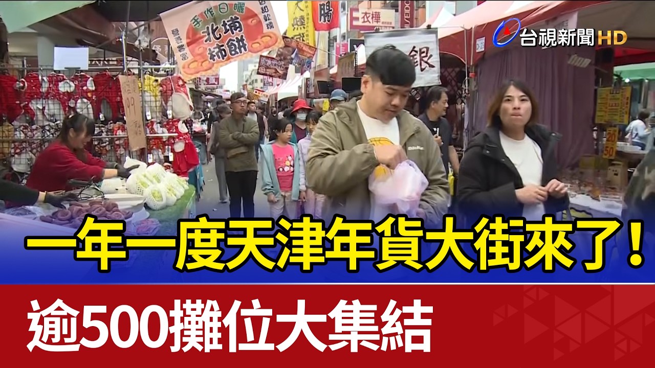 一年一度天津年貨大街來了！ 逾500攤位大集結