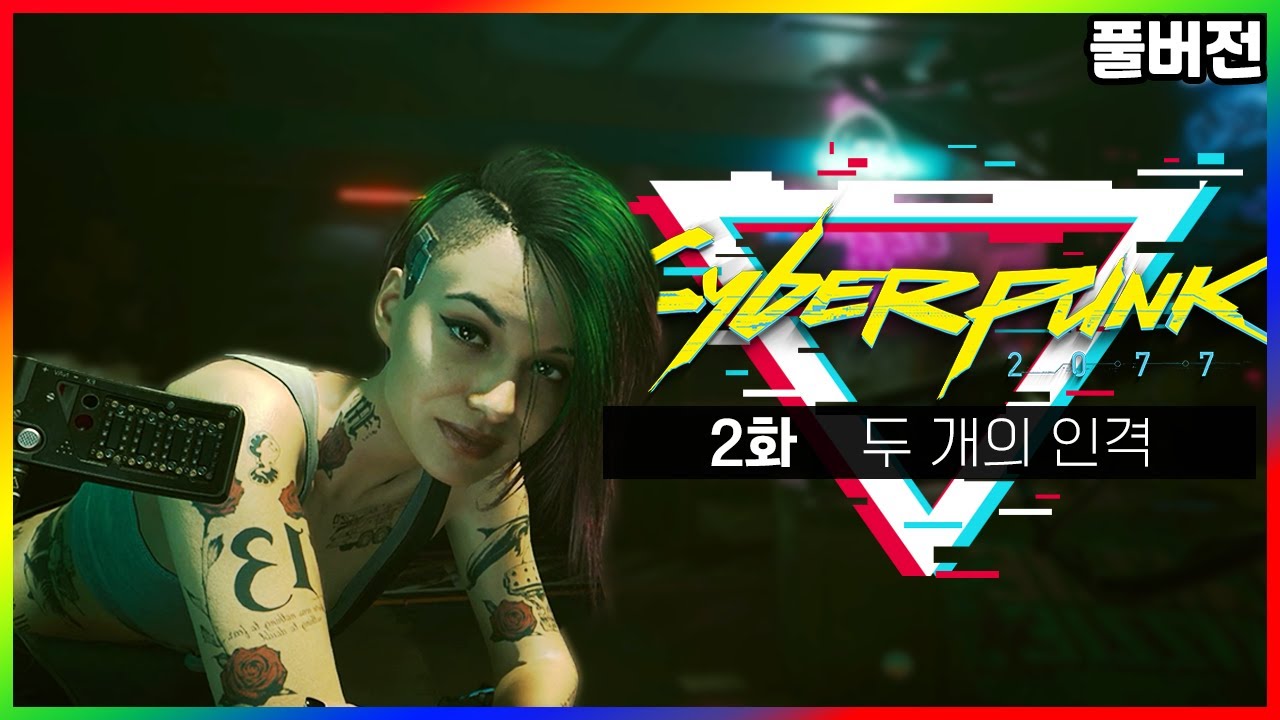 기술의 발전이 세상에 미치는 영향은 엄청났습니다 - 사이버펑크 2077 풀버전 2화