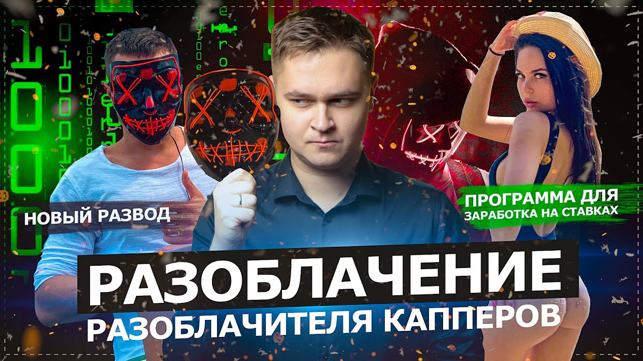 РАЗОБЛАЧЕНИЕ РАЗОБЛАЧИТЕЛЯ КАППЕРОВ! ПРОГРАММА ДЛЯ ЗАРАБОТКА НА СТАВКАХ