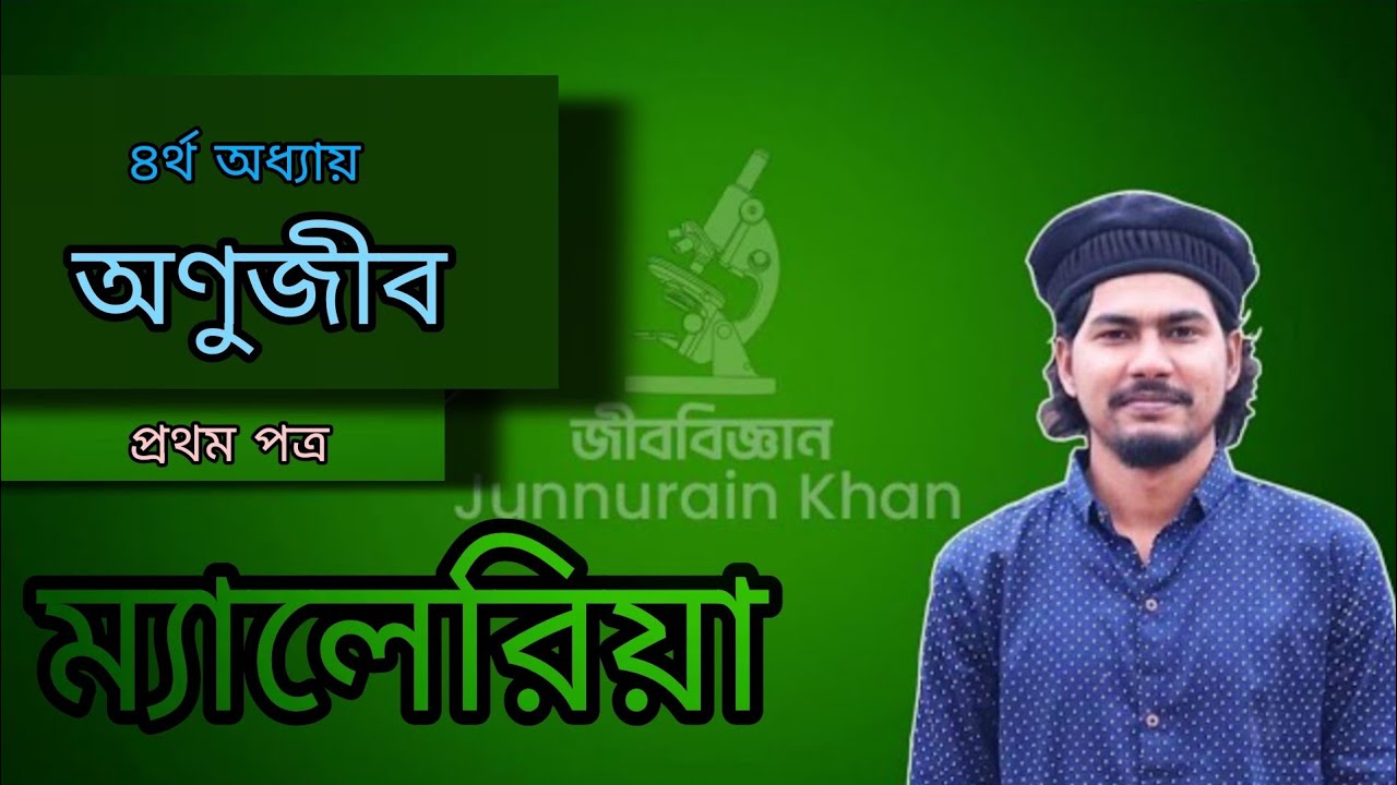 HSC Biology অনুজীব | ম্যালেরিয়া | HSC 1st Paper Chapter 4 | জীববিজ্ঞান প্রথম পত্র | সহজ Biology