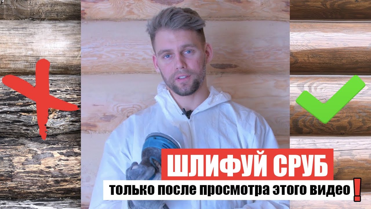 Шлифовка сруба деревянного дома и бани. Как, чем, когда и зачем шлифовать? Шлифовка бруса и бревна!