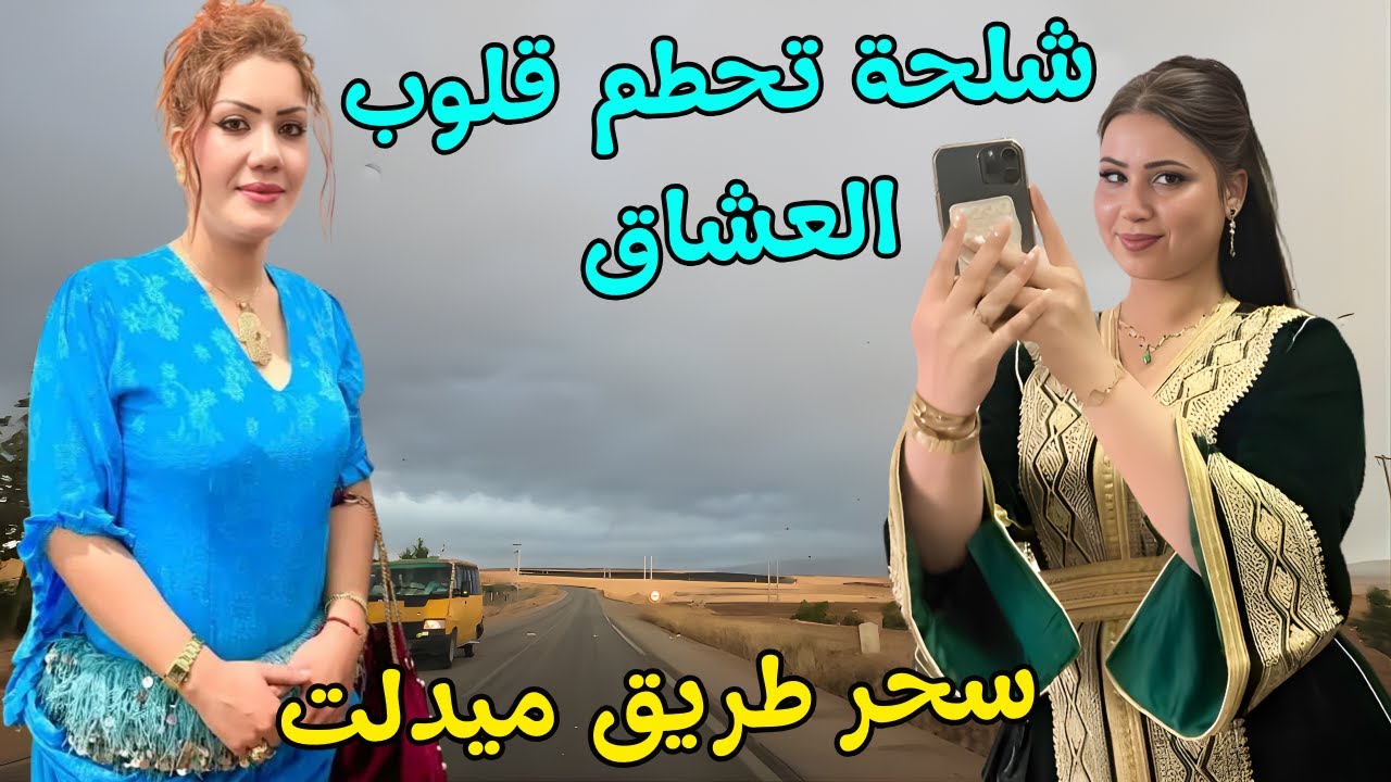 منوعات شلحة راقية تشعل ذكريات الحب القديم  التي حطم القلب وتزيد متعة السفر على طريق ميدلت 💞 #منوعات
