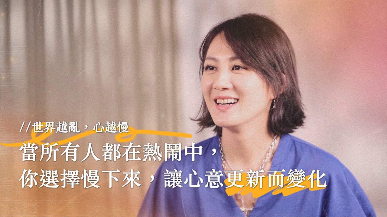 「世界越亂，心越慢」當所有人都在熱鬧中，你選擇慢下來，讓心意更新而變化。【可以勇敢Be Brave】