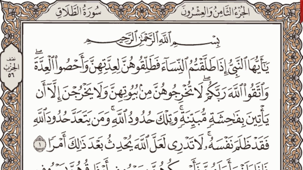 سورة الطلاق مكتوبة الشيخ إبراهيم الأخضر