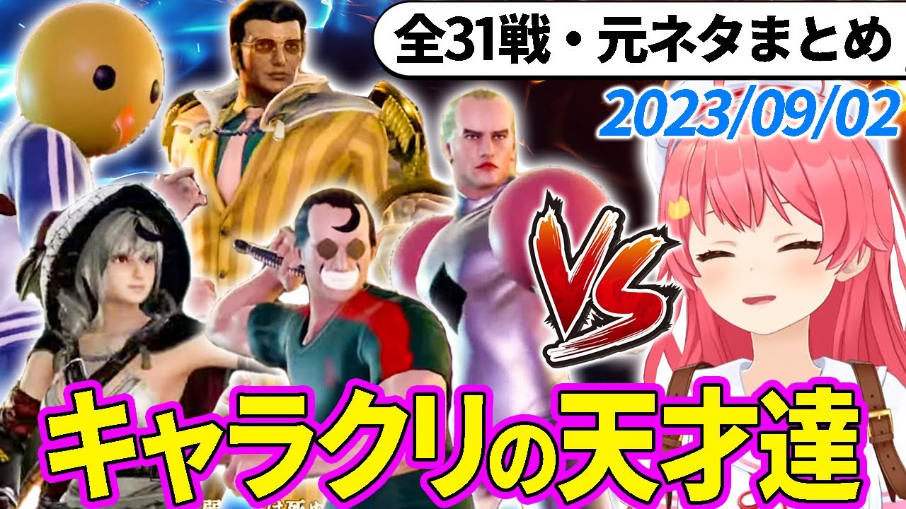 【全31戦・元ネタ付】みこちに挑んでくるキャラクリの天才達まとめ（ソウルキャリバー6）2023/09/02【さくらみこ/ホロライブ切り抜き】
