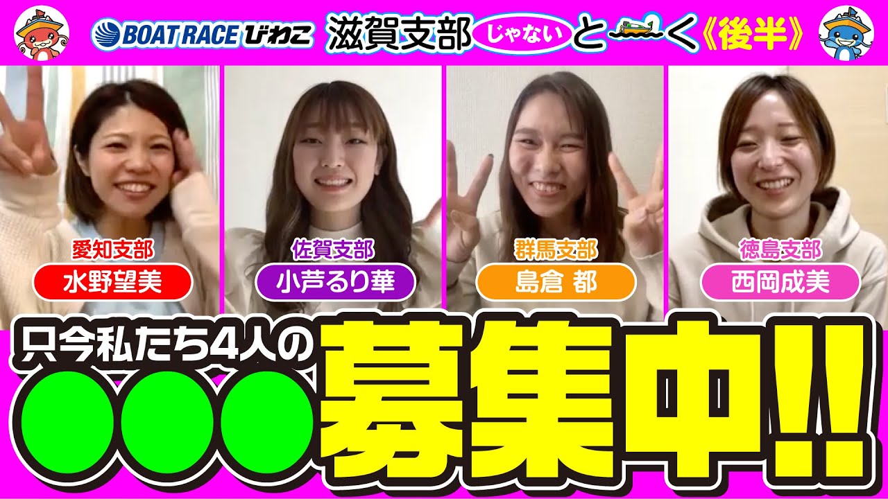 滋賀支部“じゃない”と〜く／後半【水野望美】【小芦るり華】【島倉 都】【西岡成美】