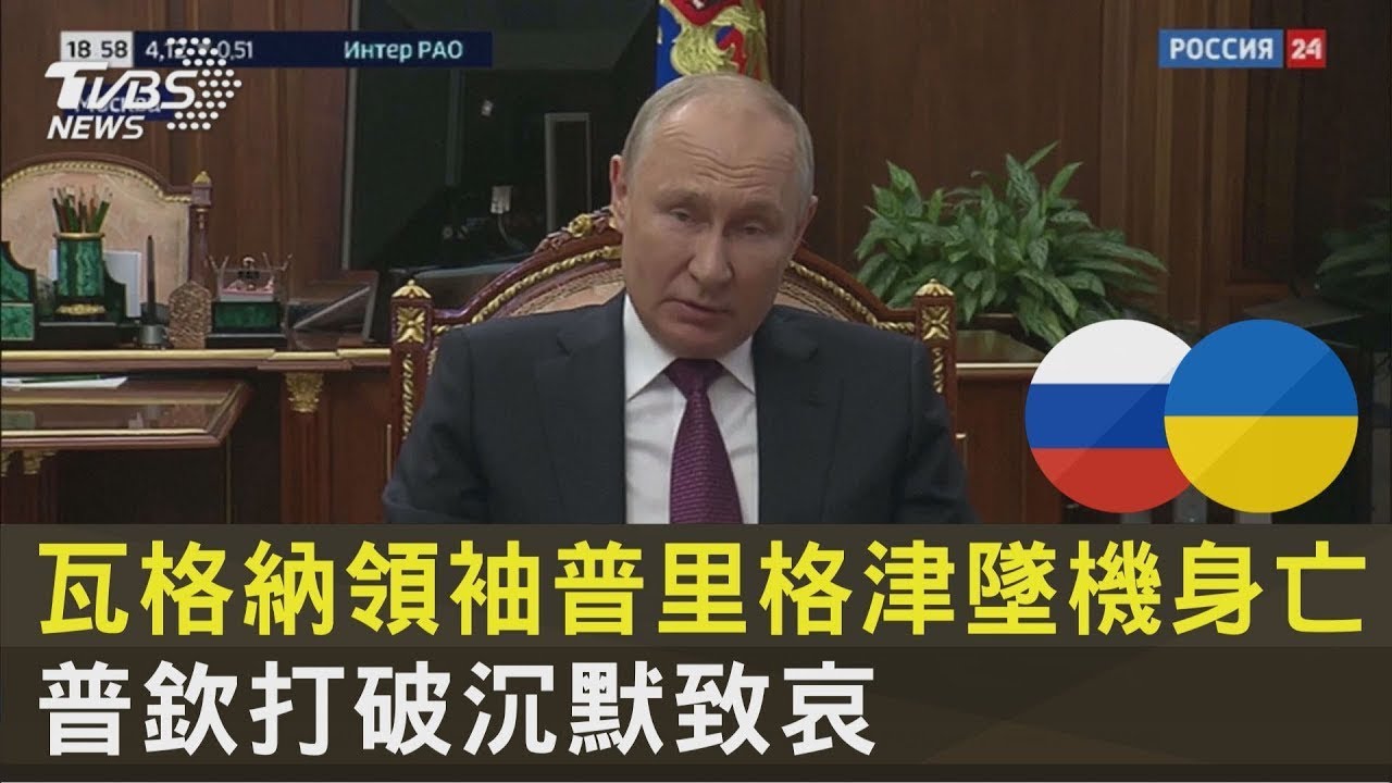 瓦格納領袖普里格津墜機身亡 普欽打破沉默致哀｜TVBS新聞