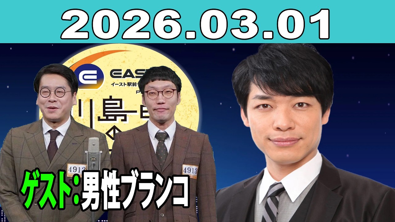 イースト駅前クリニック presents 川島明のねごと 2026年03月01日