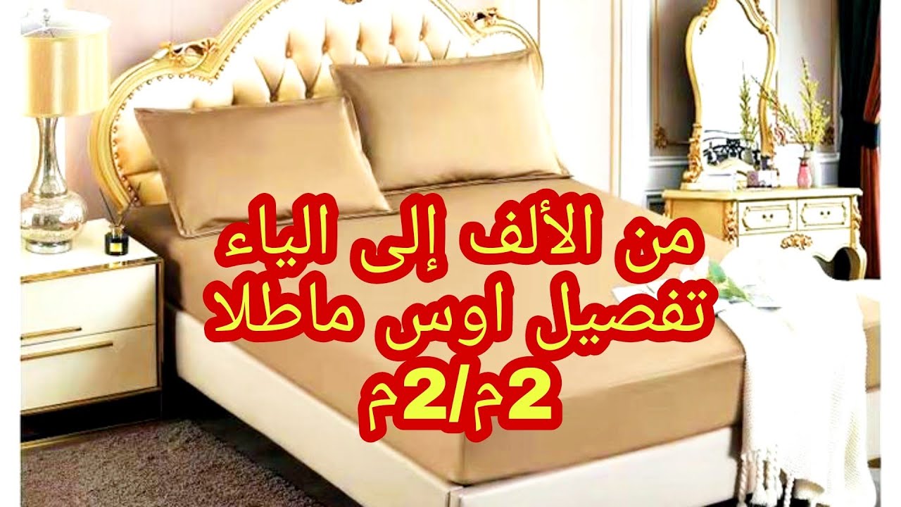 مستحيل ماتقدريش تخيطيها 💥💢طريقة تفصيل اوس ماطلا 2م/2م بطريقة التلقيمة من الألف إلى الياء ✅💯
