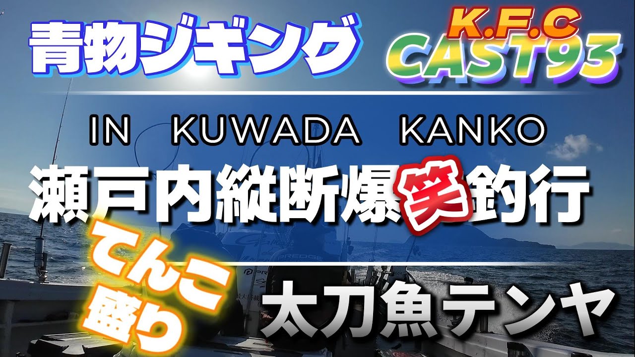 CAST 93 瀬戸内縦断爆笑釣行 in 桑田観光　青物ジギング＆タチウオテンヤ