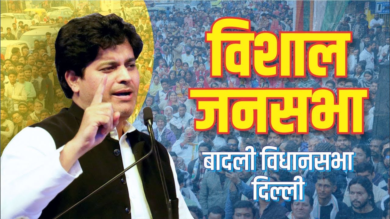 बादली विधानसभा से देवेंद्र यादव के लिये Imran Pratapgahi ने की विशाल जनसभा | Delhi assembly election