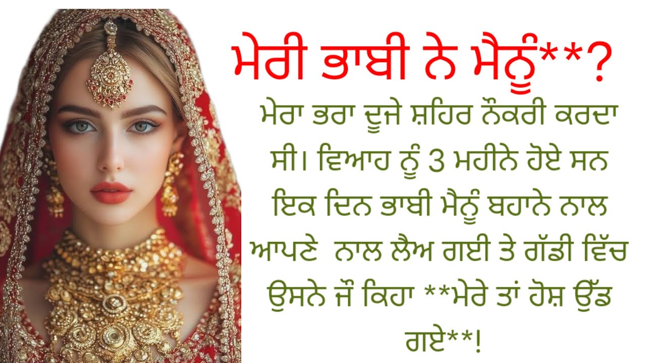 ਮੇਰੀ ਭਾਬੀ ਨੇ ਮੇਰੀ ।।।। ਪੰਜਾਬੀ ਕਹਾਣੀ।।punjabi kahaniyan ❤️ touching story 😱@ਰਾਣੀ ਪੰਜਾਬੀ ਕਹਾਣੀਆ
