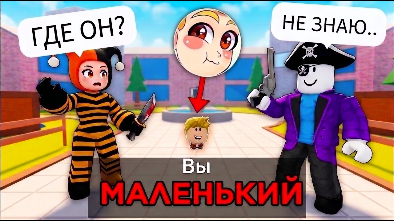 😱ТРОЛЛИНГ МАЛЕНЬКИМ АВАТАРОМ в Murder Mystery 2 (Голосовой Чат ROBLOX)