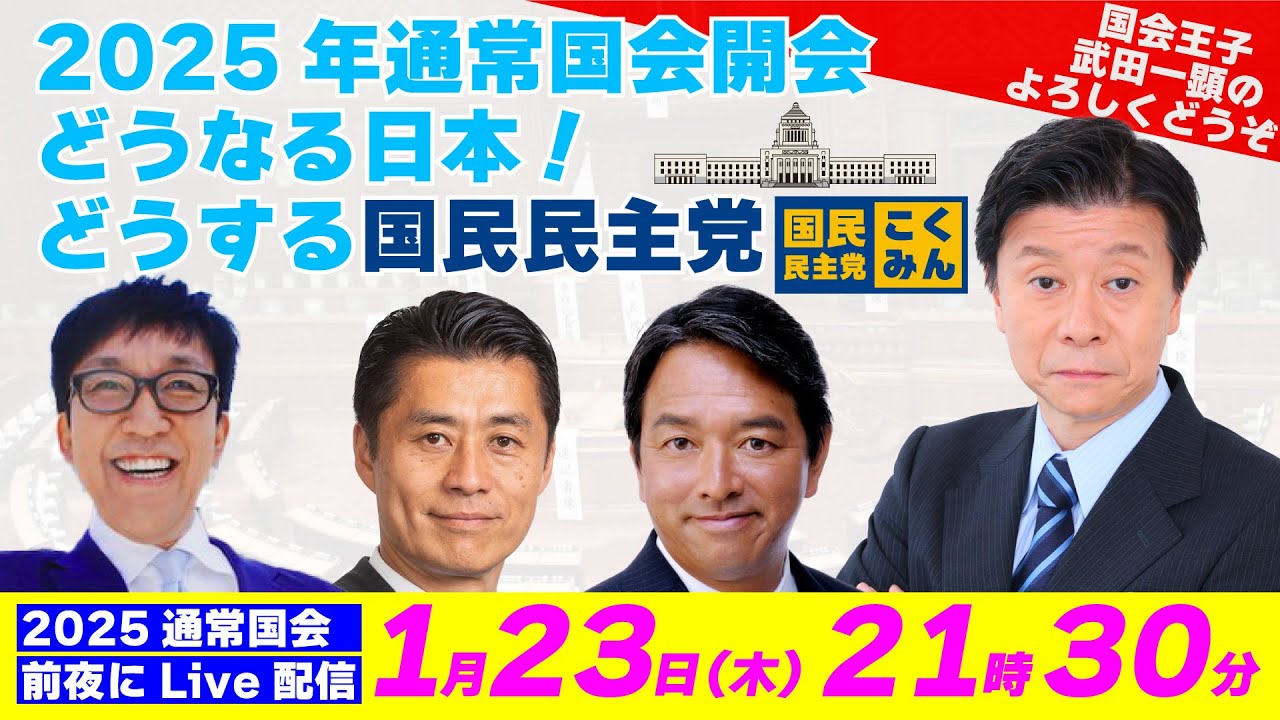 【2025年通常国会開会前夜の緊急Live配信】今国会の注目ポイントを「国民民主党 炎の幹事長  榛葉 賀津也幹事長」に聞く🐰【榛葉賀津也、細野豪志、伊藤洋介、国会王子・武田一顕】