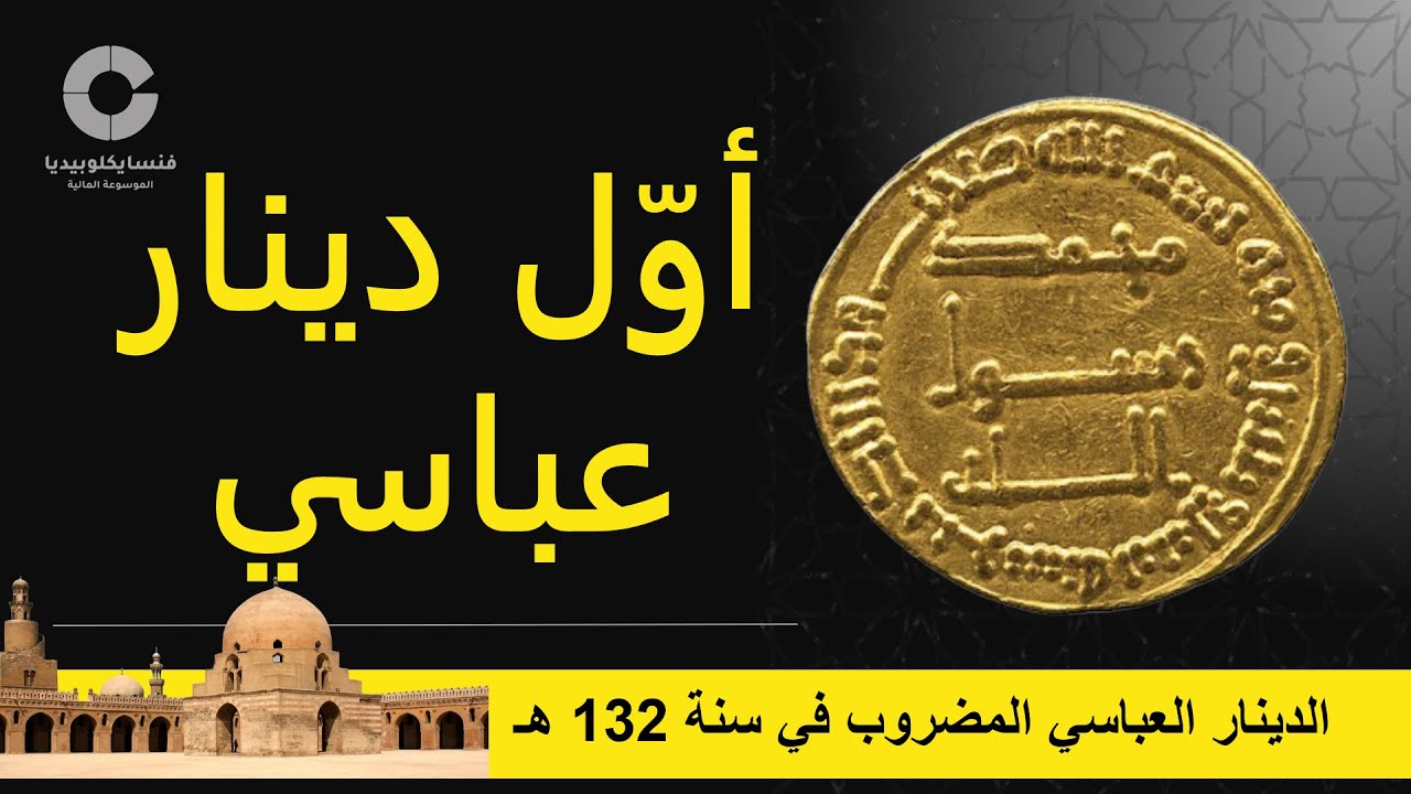 أول دينار عباسي: الدينار العباسي المضروب في سنة 132 هجرية