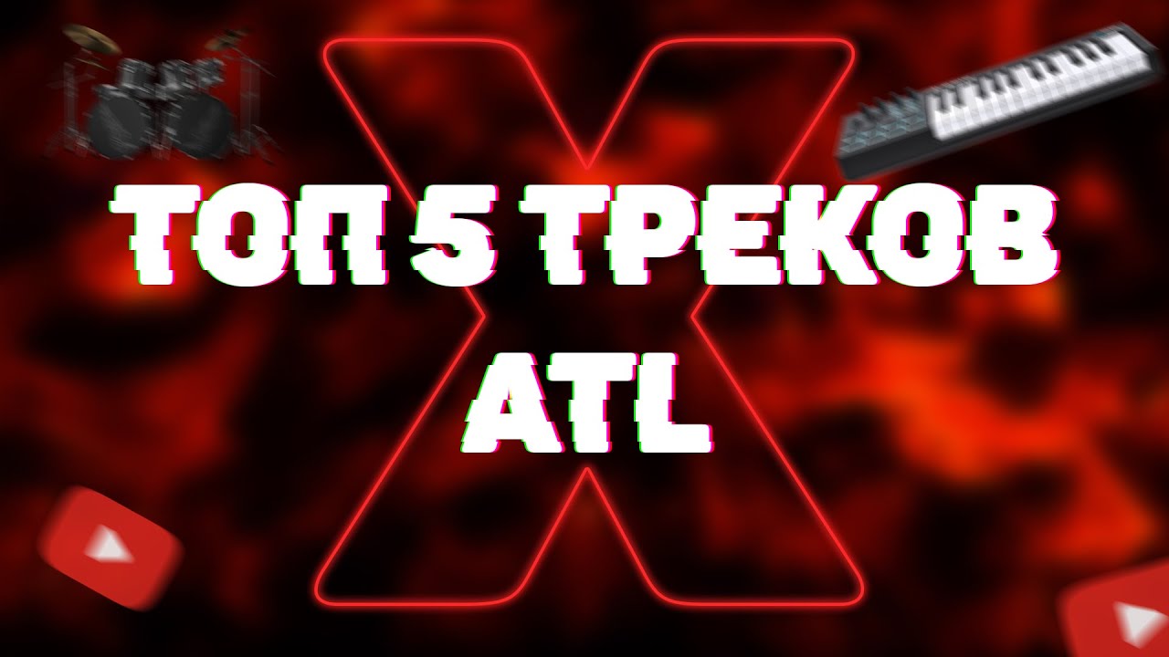 Топ 5 Лучших треков ATL(A)#Cimucik