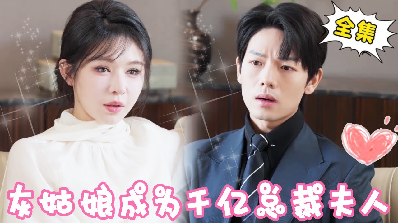 [Multi Sub]【完整版】十七只因在垃圾桶旁边捡到一个孩子，竟意外成为总裁夫人？婚后直接被宠上天！#姜十七#甜宠#霸道总裁#短剧