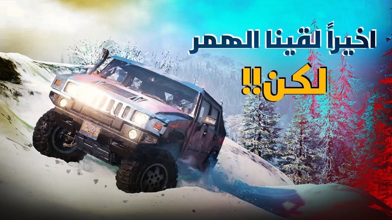 سنو رنر | مكان الهمر وكيف تطلعه #Snow_Runner