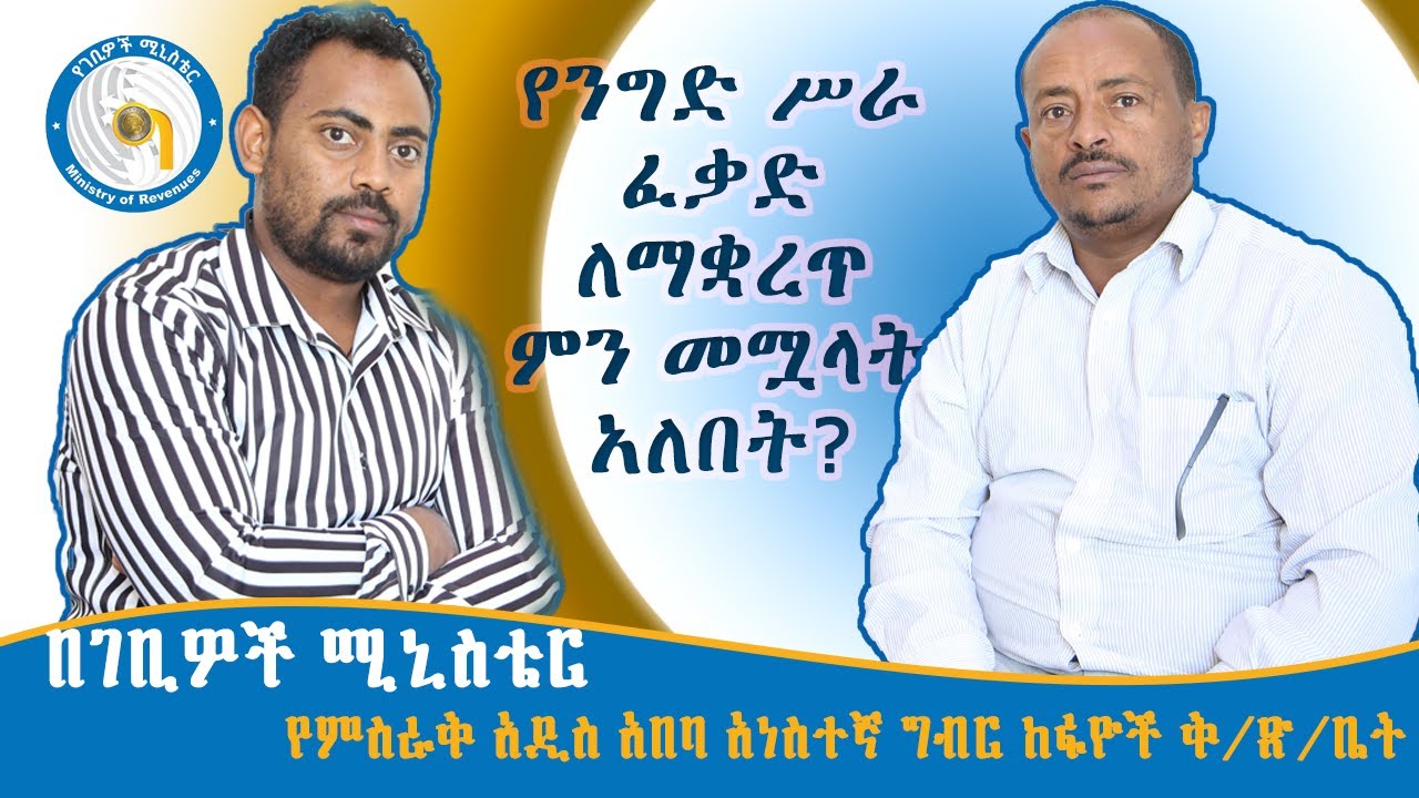 የንግድ ሥራ ፈቃድ ለማቋረጥ ምን መሟላት አለበት?