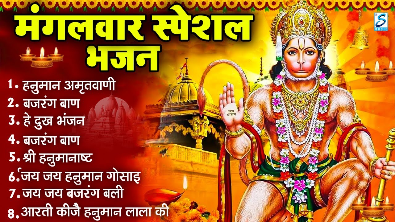 मंगलवार भक्ति भजन : हनुमान चालीसा, हे दुःख भंजन, बजरंगबाण, हनुमान अष्टक, हनुमान अमृतवाणी व आरती