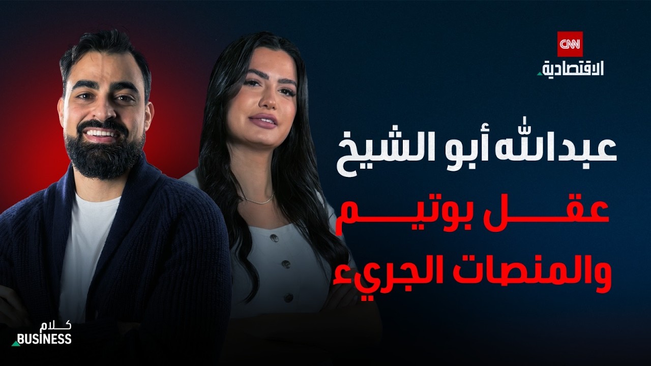 عبدالله أبو الشيخ: جمع 500 مليون دولار في عمر الـ 26 ثم بدأ من الصفر | كلام بزنس