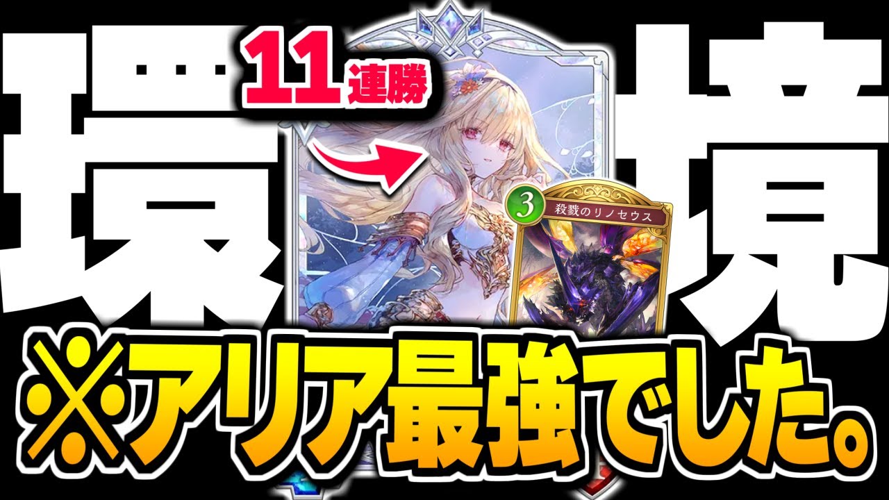 11連勝達成、遂にTier1候補のエルフは『アリア』が最強なのかもしれない。【シャドバWB/Shadowverse: Worlds Beyond】