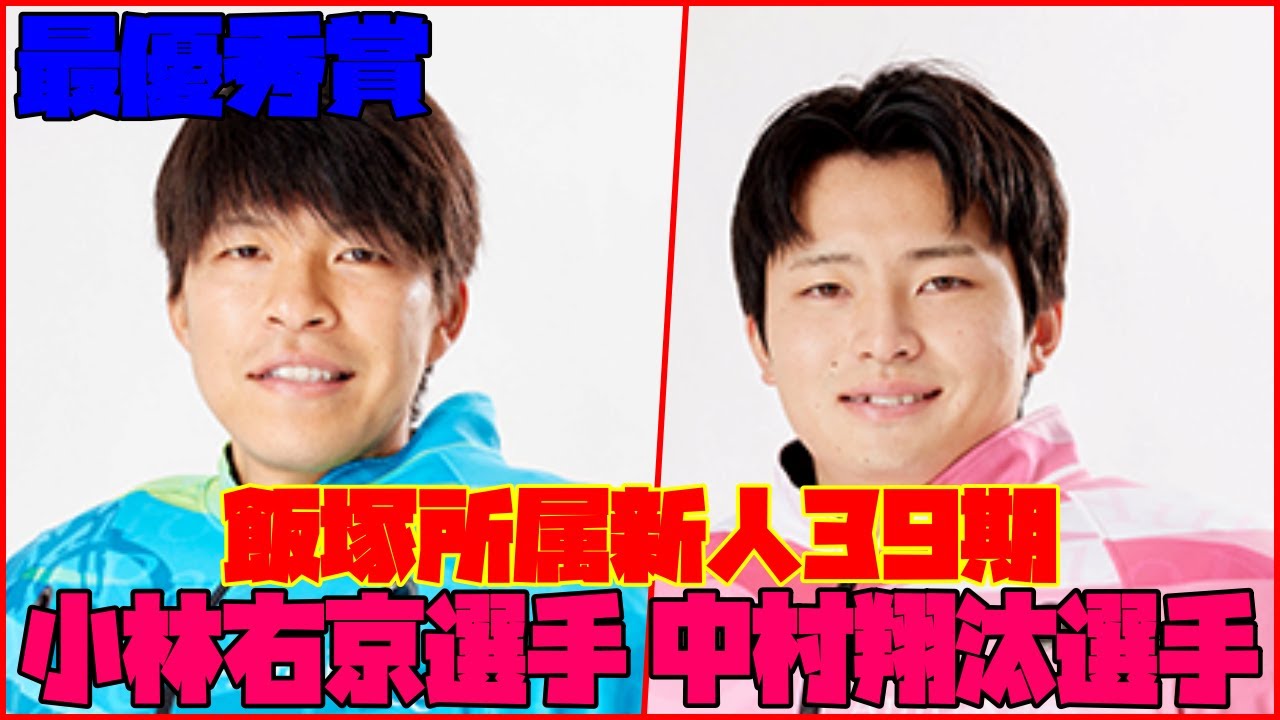飯塚所属新人39期　最優秀賞！小林右京選手・中村翔汰選手紹介！