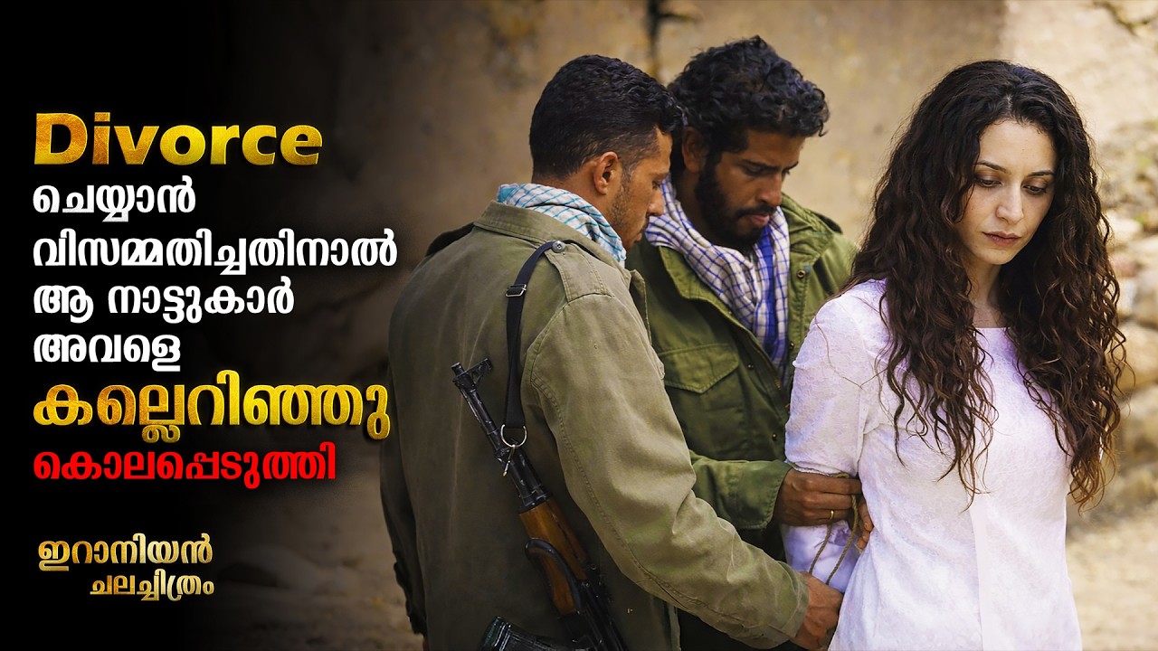 കണ്ണ് നിറക്കുന്ന സിനിമ | Thought-provoking Movie Explained In Malayalam | Iranian Movie Explanation