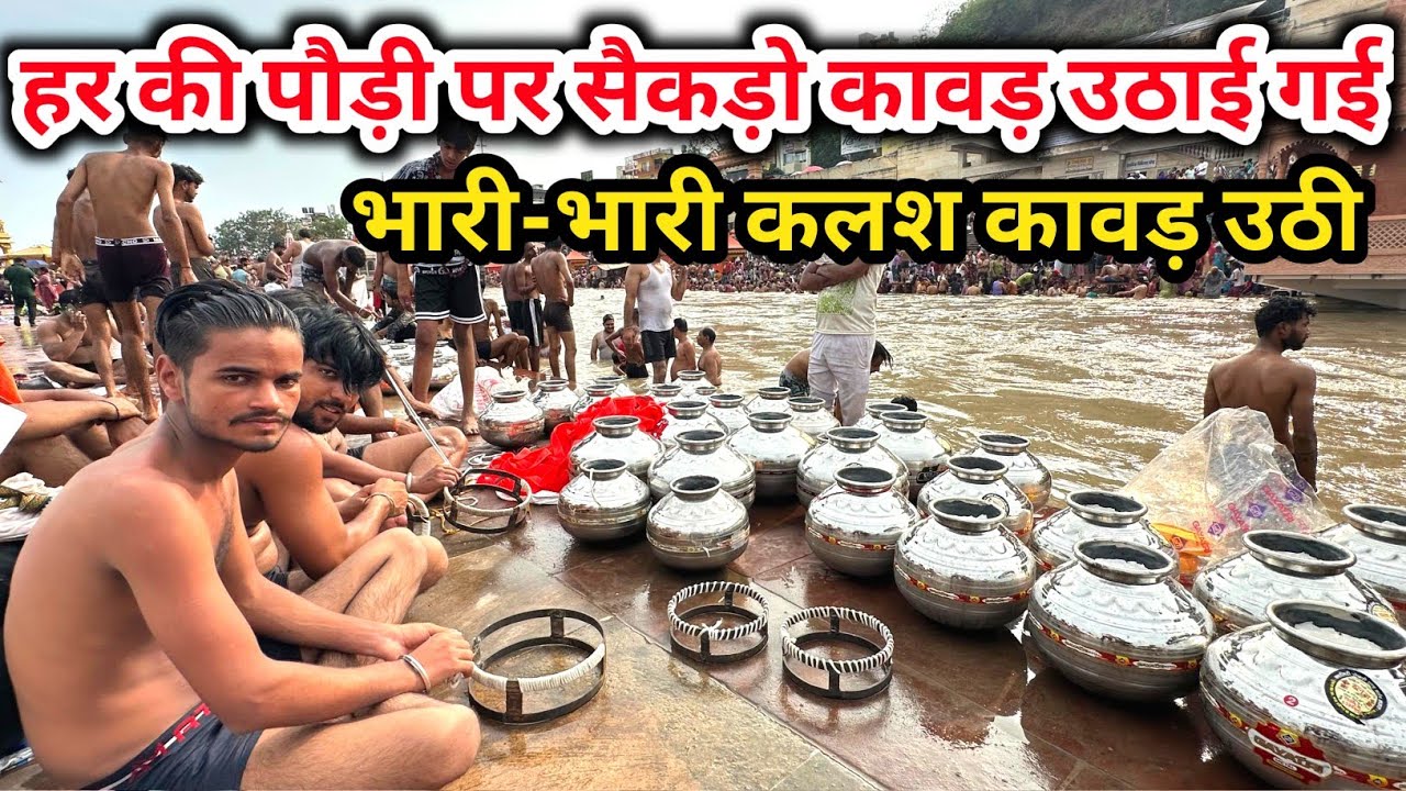 हर की पौड़ी पर सैकड़ो कावड़ उठी | भारी-भारी कलश कावड़ उठी कावड़ यात्रा 2025 | कलश कावड़ यात्रा 2025