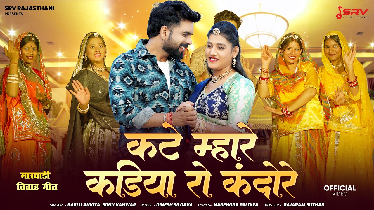 New Rajasthani Song 2026 | कटे म्हारे कडिया रो कंदोरो | Bablu Ankiya ,Sonu Kanwar | Marwadi New Song