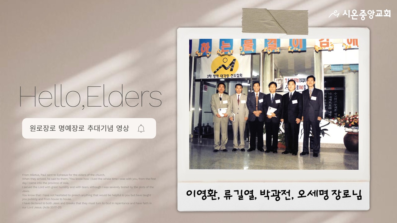 원로장로 · 명예장로 추대기념 영상 | 시온중앙교회(260315)