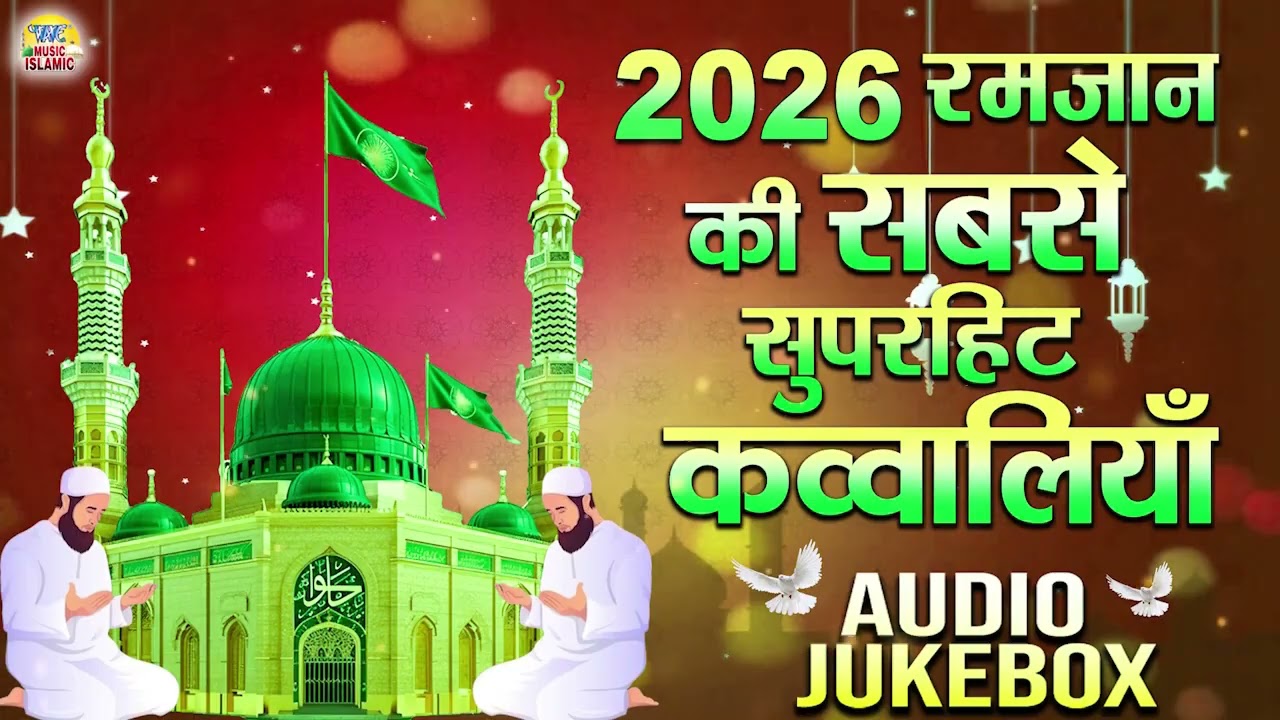 2026 रमजान की सबसे सुपरहिट कव्वालियाँ ~ AUDIO JUKEBOX ~ Nonstop Ramzan Special Qawwali 2026