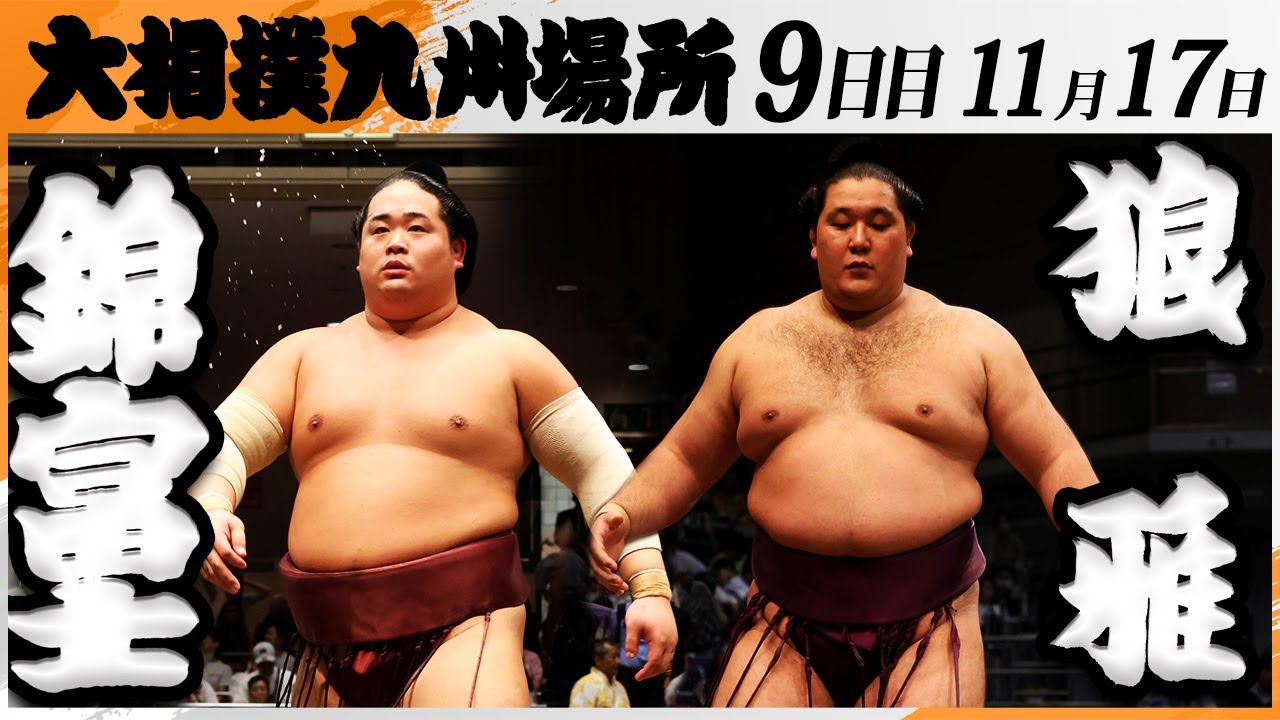 大相撲　錦富士ー狼雅＜令和7年九州場所・９日目＞SUMO