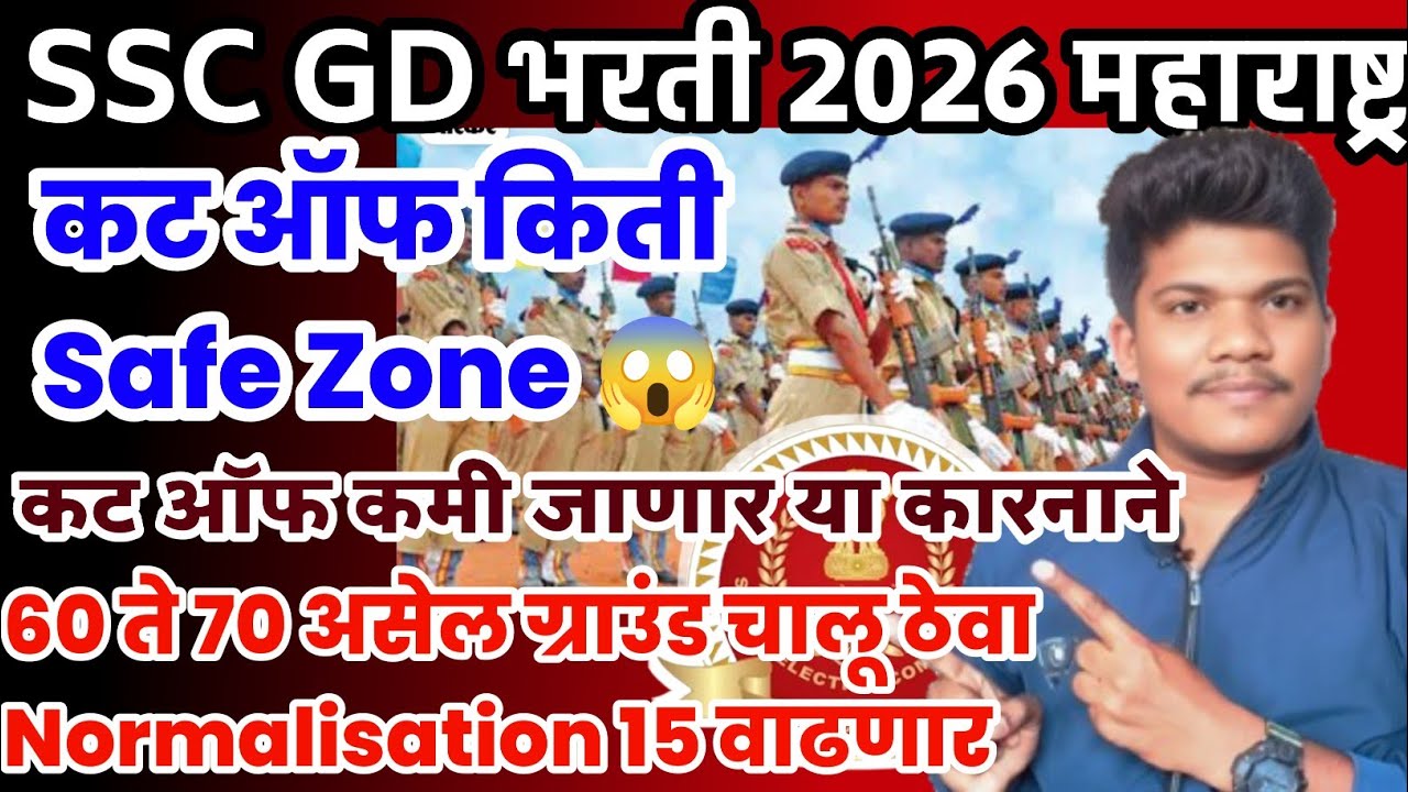 SSC GD भरती 2026🔥कट ऑफ Safe Zone 😱 एवढा Category wise 😱21 Jun| SSC GD 2026 cut off Maharashtra
