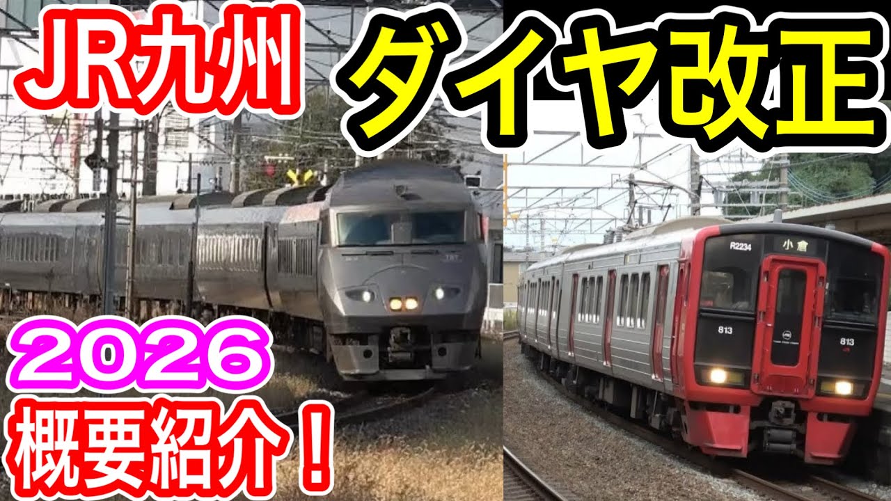 【JR九州】 2026年春 ダイヤ改正を発表！ 概要紹介 3月14日 列車増発・減便・変更など (九州新幹線 西九州新幹線 在来線特急 普通 快速列車) JRKyushu【九州各地 列車運行の効率化】