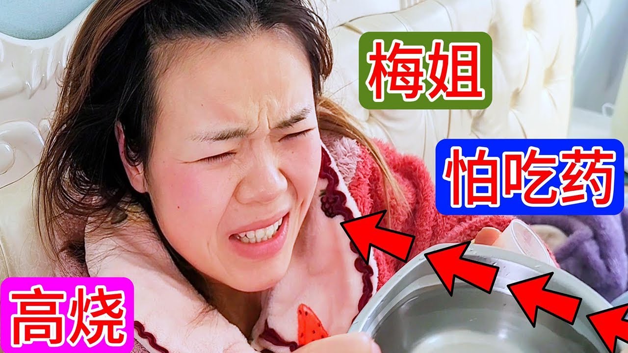 梅姐也扛不住生病了，40度，吃药最困难的就是梅姐