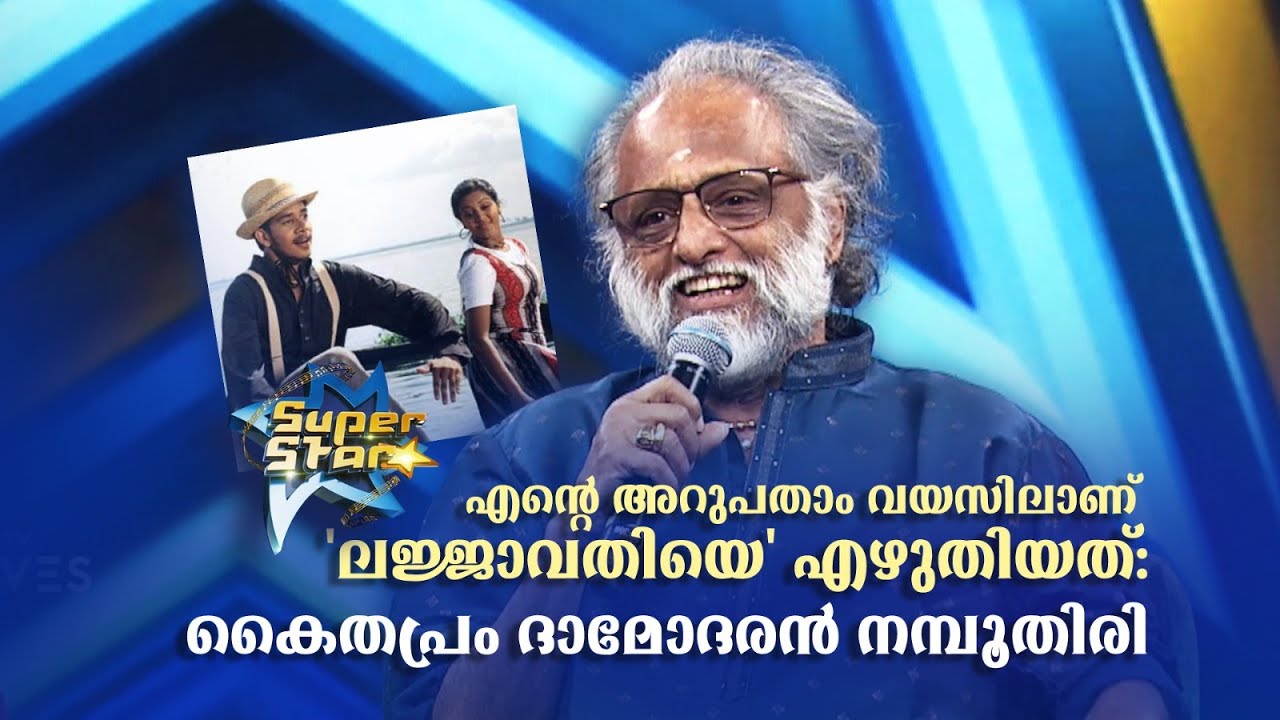 എന്റെ അറുപതാം വയസിലാണ് 'ലജ്ജാവതിയെ' എഴുതിയത് |SUPER STAR #amritatvarchives #Kaithapram