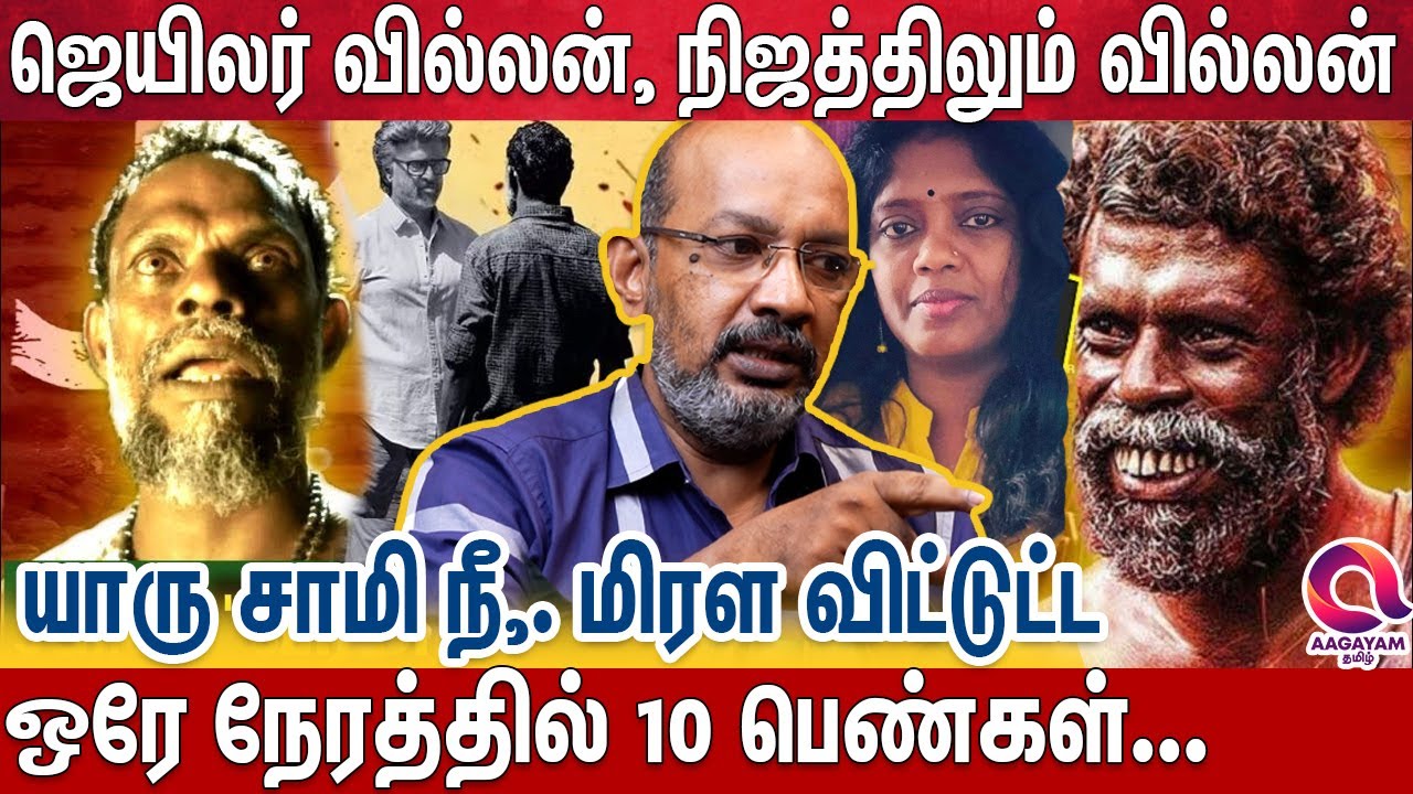 ஜெயிலர் வர்மா - விநாயகன் பெண்கள் விஷயத்தில் சிக்கி சின்னாபின்னமா ஆகிட்டாரு | Jailer Vinayagan Untold