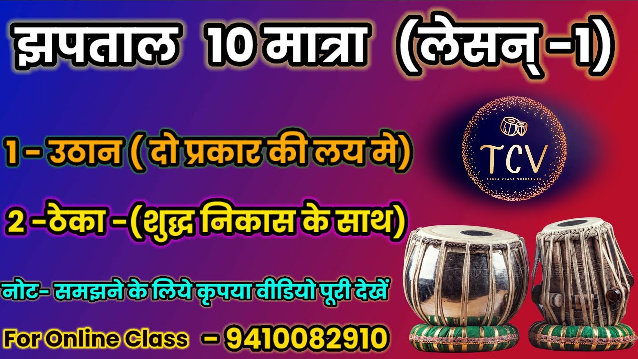 झपताल उठान+ठेका (विलंबित,मध्य लय) Jhap Taal Theka And Uthaan (Lesson-1)