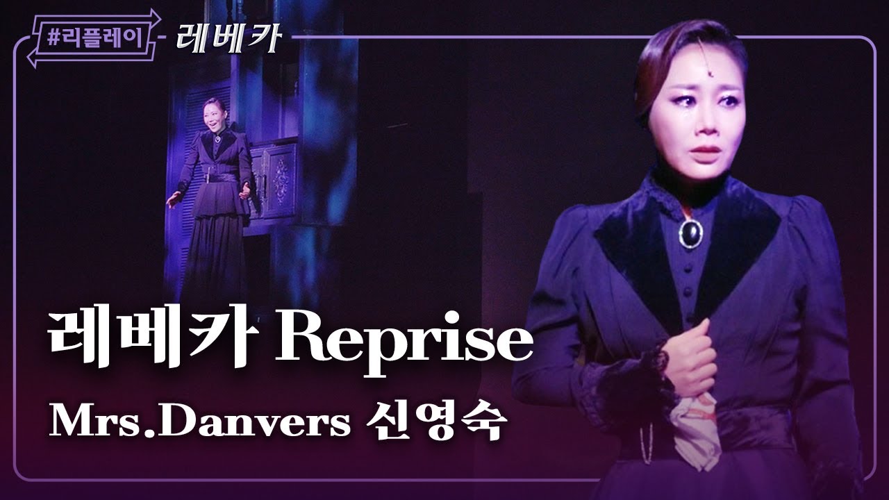 [#리플레이레베카] '난 그녀만을 위해서 내 인생 전부를 다 바쳤는데' 레베카 리프라이즈 - 신영숙 (4K)